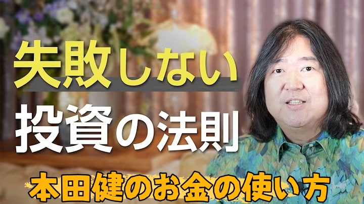 本田健の投資アドバイス